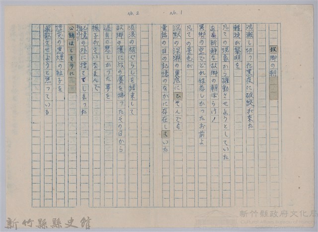 《櫻花詩選》手稿本─〈故鄉の朝〉藏品圖，第1張