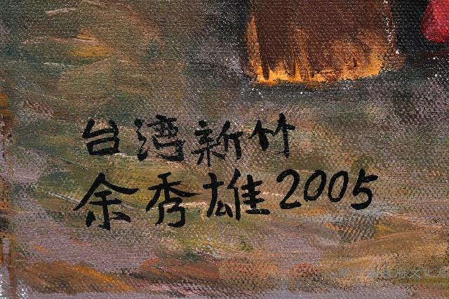 新竹芎林劉氏作紙一藏品圖，第5張