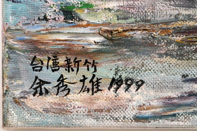 油菜子牧成收後春耕藏品圖，第3張