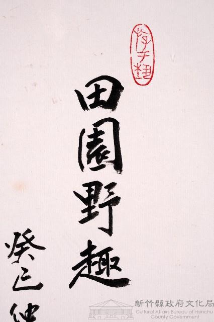 田園野趣藏品圖，第3張