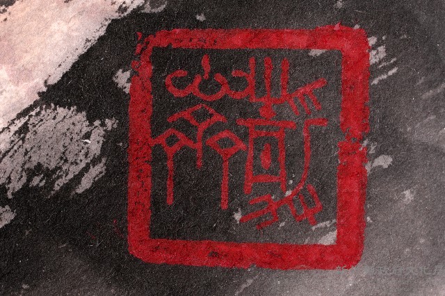 深林流泉藏品圖，第3張