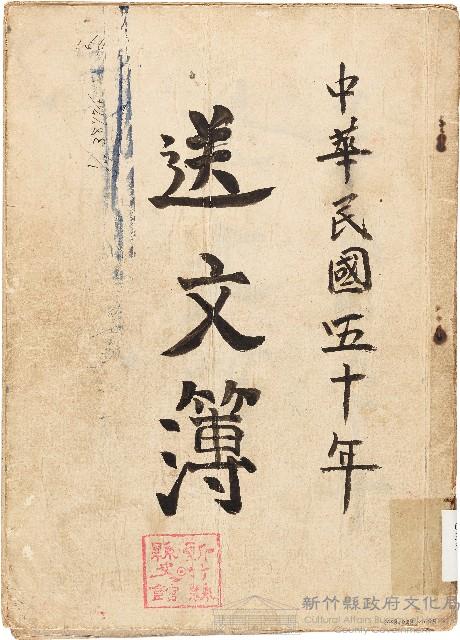 送文簿（中華民國50年）藏品圖，第1張