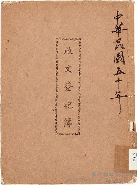 收文登記簿（中華民國50年）藏品圖，第1張