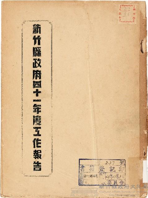 新竹縣政府四十一年度工作報告（中華民國42年）藏品圖，第1張