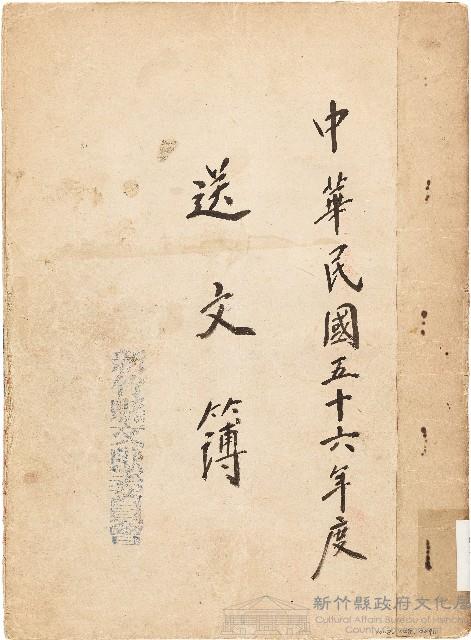 送文簿（中華民國56年）藏品圖，第1張