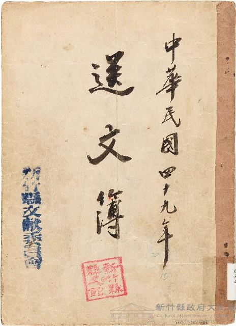 送文簿（中華民國49年）藏品圖，第1張