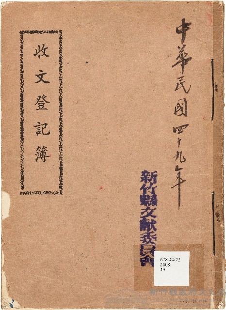 收文登記簿（中華民國49年）藏品圖，第1張
