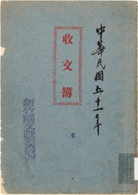 收文簿（中華民國51年）藏品圖，第1張
