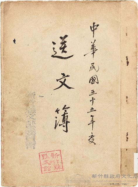 送文簿（中華民國55年）藏品圖，第1張