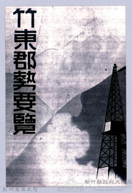 鄧雨賢相關照片72：竹東郡勢要覽藏品圖，第1張