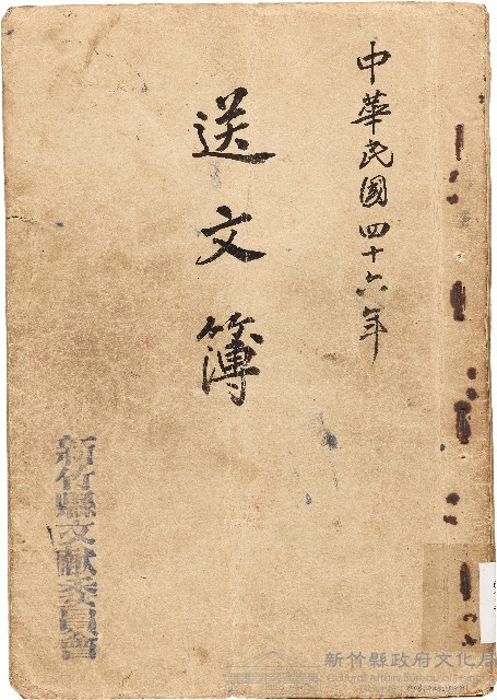 送文簿（中華民國46年）藏品圖，第1張