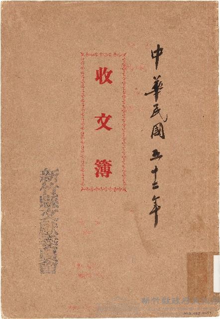 收文簿（中華民國52年）藏品圖，第1張