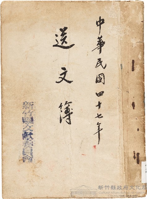 送文簿（中華民國47年）藏品圖，第1張