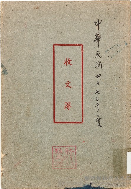 收文簿（中華民國47年）藏品圖，第1張