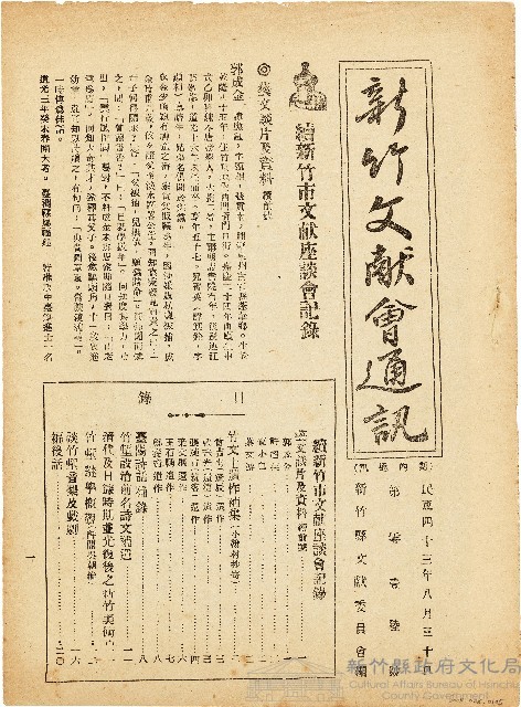 新竹文献會通訊第零壹陸號（中華民國43年8月30日）藏品圖，第1張