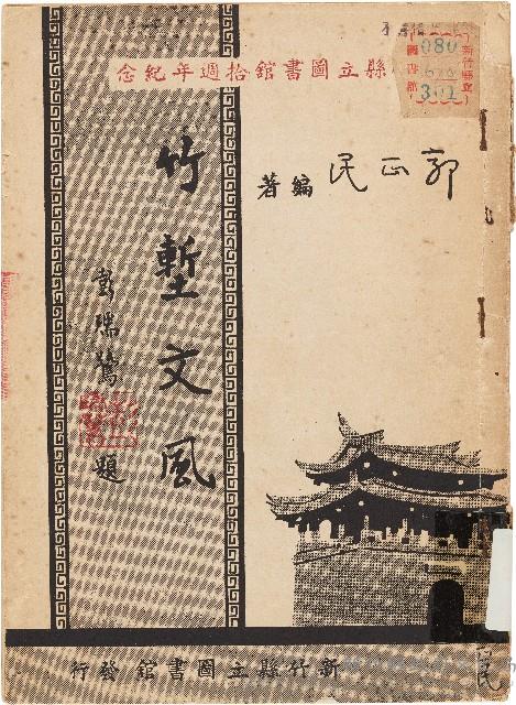 竹塹文風（中華民國50年8月1日）藏品圖，第1張