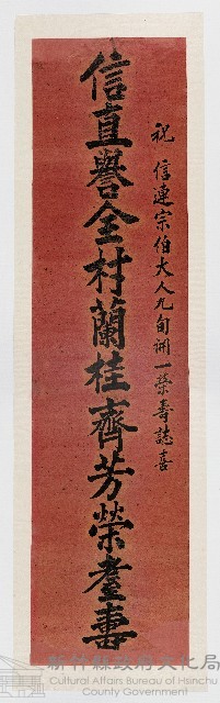 ［卷軸］祝信連宗伯大人九旬開一榮壽誌喜 信直譽全村蘭桂齊芳榮耋壽（98a）藏品圖，第1張