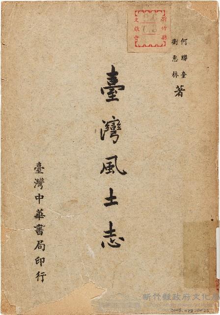 臺灣風土志（中華民國45年10月）藏品圖，第1張