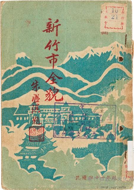 新竹市全貌（中華民國41年）藏品圖，第1張