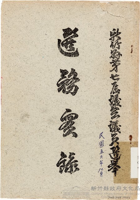 新竹縣第七屆議會議員選舉選務實錄（中華民國56年12月）藏品圖，第1張