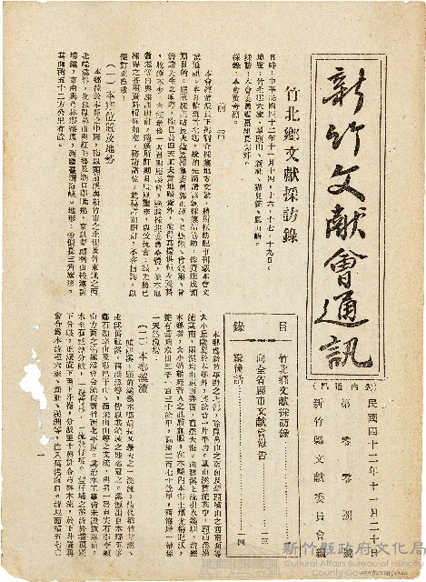 新竹文献會通訊第零零捌號（中華民國42年11月20日）藏品圖，第1張