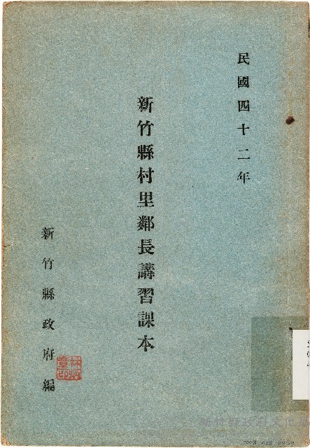 新竹縣村里鄰長講習課本（中華民國42年）藏品圖，第1張