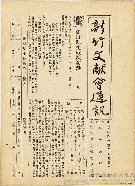 新竹文献會通訊第零壹肆號（中華民國43年5月31日）藏品圖，第1張