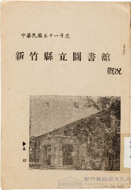 中華民國五十一年度新竹縣立圖書舘概況（中華民國52年6月）藏品圖，第1張
