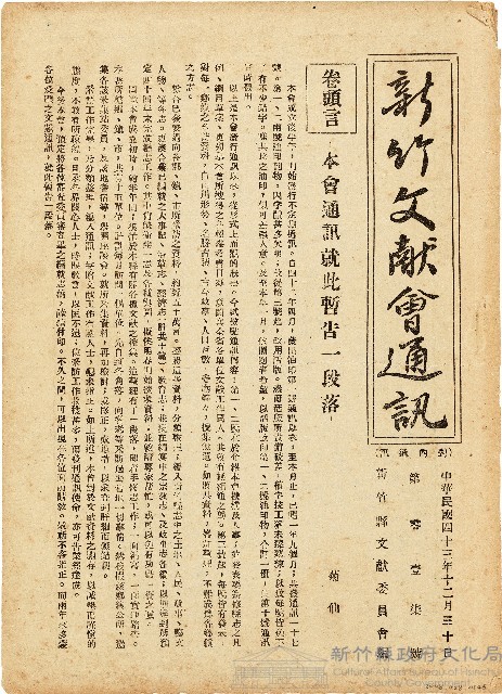 新竹文献會通訊第零壹柒號（中華民國43年12月30日）藏品圖，第1張