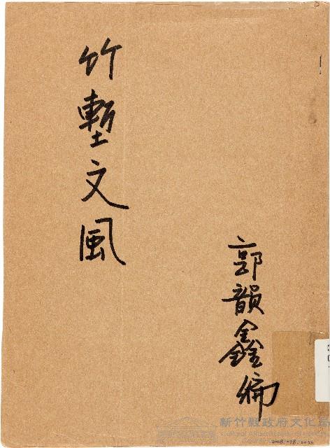 竹塹文風（中華民國49年）藏品圖，第1張