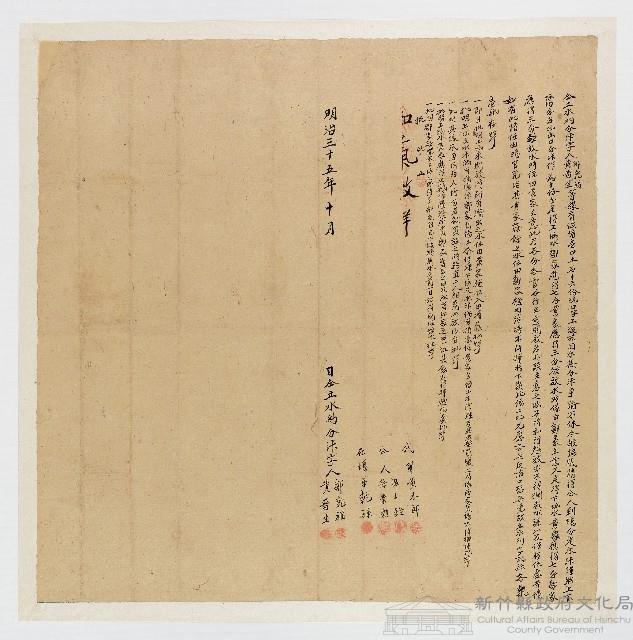 明治35年10月 日鄒乾福黃留生同立水約分𣳓字藏品圖，第1張