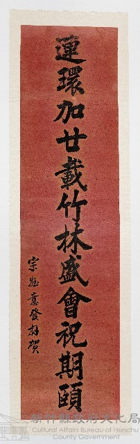［卷軸］連還加廿載竹林盛會祝祝其頤 姪意發賀（98b）藏品圖，第1張