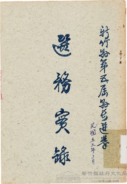 新竹縣第五屆縣長選舉選務實錄（中華民國53年3月）藏品圖，第1張
