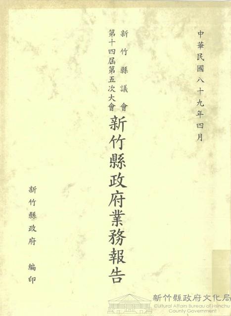 新竹縣議會第十四屆第五次大會新竹縣政府業務報告藏品圖，第1張