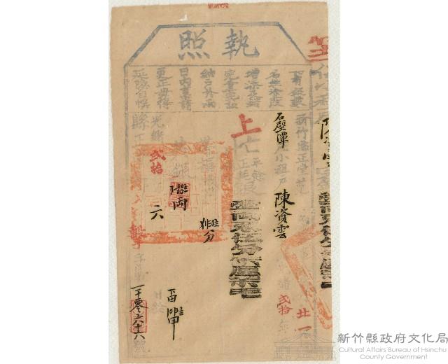 光緒20年6月新竹縣正堂范給陳資雲上忙納戶執照藏品圖，第1張