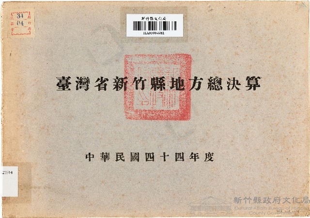臺灣省新竹縣地方總決算（中華民國44年度）藏品圖，第1張