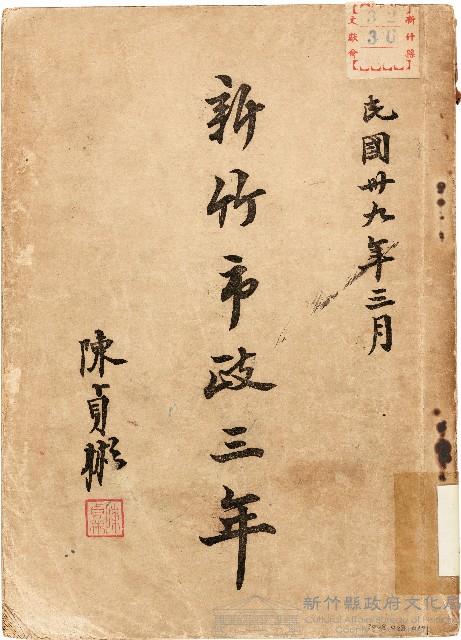 新竹市政三年（中華民國39年3月）藏品圖，第1張