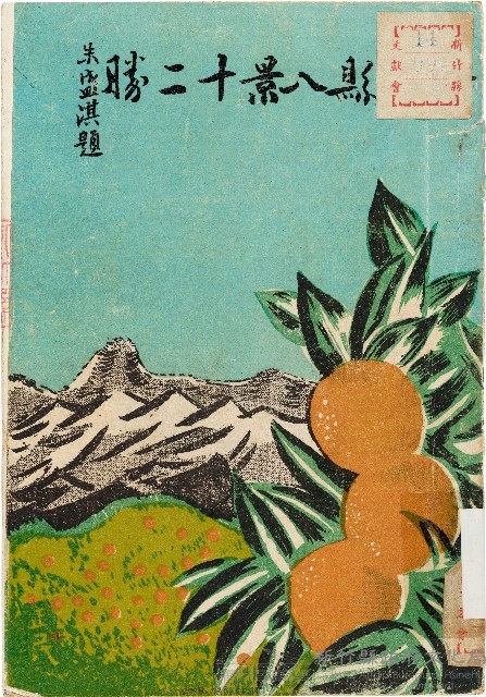 新竹縣八景十二勝（中華民國45年5月30日）藏品圖，第1張
