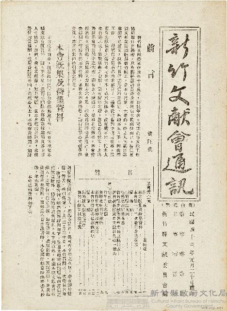 新竹文献會通訊第零零壹、零零貳號（中華民國43年1月20日）藏品圖，第1張