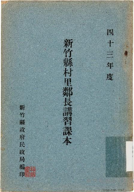新竹縣村里鄰長講習課本（中華民國43年）藏品圖，第1張