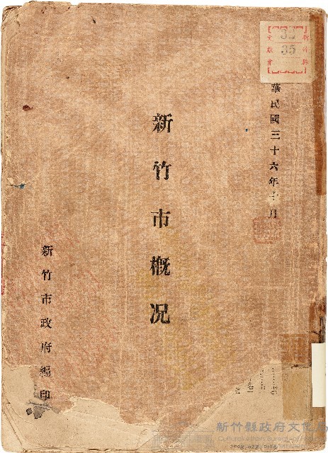 新竹市概況（中華民國36年7月）藏品圖，第1張