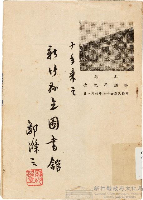 十年來之新竹縣立圖書舘（中華民國47年4月1日）藏品圖，第1張