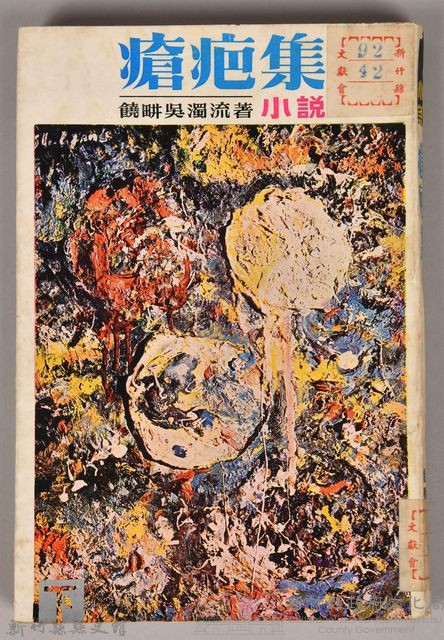 饒畊吳濁流著小說　《瘡疤集（下）》藏品圖，第1張