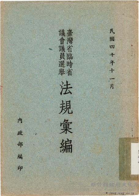 臺灣省臨時省議會議員選舉法規彙編（中華民國40年11月）藏品圖，第1張