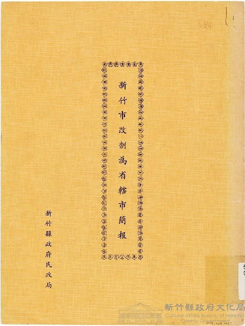 新竹市改制為省轄市簡報藏品圖，第1張