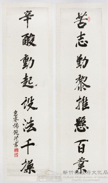 楊鏡茂書對聯 苦志勤黎推懸百業藏品圖，第1張
