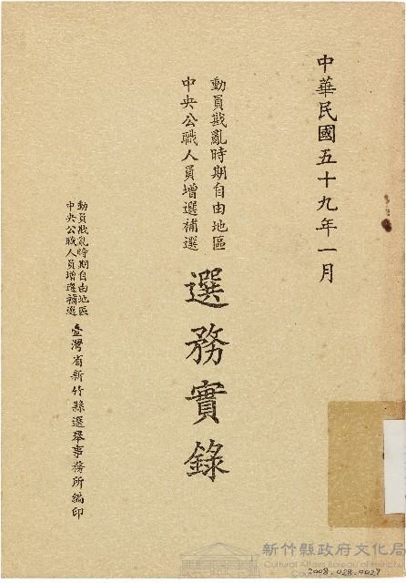 動員戡亂時期自由地區中央公職人員增選補選選務實錄（中華民國59年1月）藏品圖，第1張