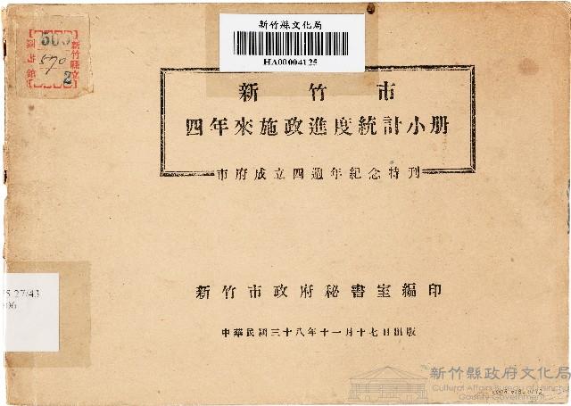 新竹市四年來施政進度統計小冊：市府成立四週年紀念特刊（中華民國38年11月17日）藏品圖，第1張