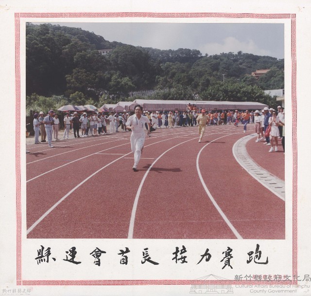 縣運會首長接力賽跑藏品圖，第1張
