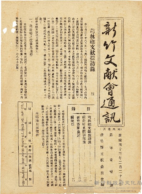 新竹文献會通訊第零壹壹號（中華民國43年2月28日）藏品圖，第1張
